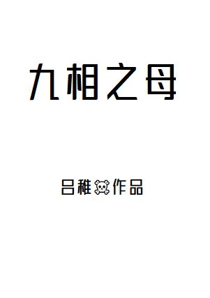 （综同人）过度消费5t5后，我穿成了咒胎九相之母